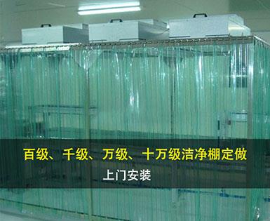 百級(jí)千級(jí)萬級(jí)潔凈棚